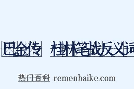 巴金传·桂林笔战反义词是什么意思的图片